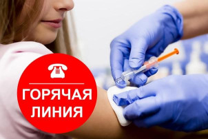 "Горячая линия" по вопросам вакцинопрофилактики. "Горячая линия" по вопросам вакцинопрофилактики.